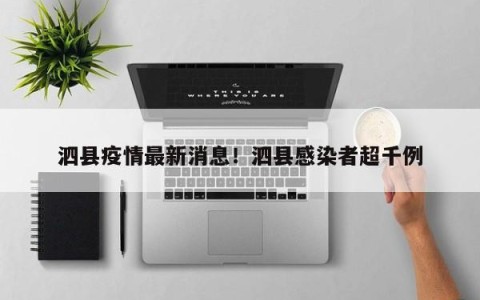 泗县疫情最新消息！泗县感染者超千例